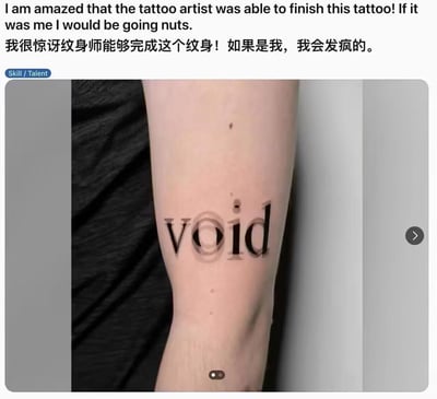这是一张展示小臂创意纹身的图片，纹身内容为英文单词“void”，其中字母“o”被设计成带有环绕效果的视觉错位样式，营造出类似空洞的立体视觉欺骗感。图片上方配有中英双语文案：“I am amazed that the tattoo artist was able to finish this tattoo! If it was me I would be going nuts. 我很惊讶纹身师能够完成这个纹身！如果是我，我会发疯的。”，以此表达对纹身师精湛手艺的惊叹，突出该纹身设计的精细与独特视觉效果。