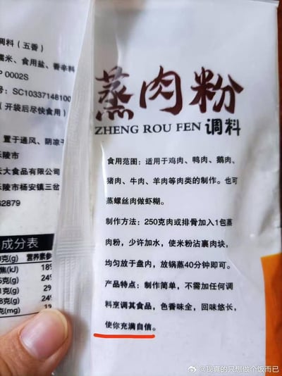 这是一张五香蒸肉粉调料包的实拍图，包装上标注了详细的食用范围、制作方法、产品特点等信息，其中产品特点的最后一句“使你充满自信”与常规调料产品的特点描述风格不符，显得格外突兀无厘头，成为这张图的搞笑亮点。包装左侧还露出了部分配料、生产信息以及营养成分表的内容。