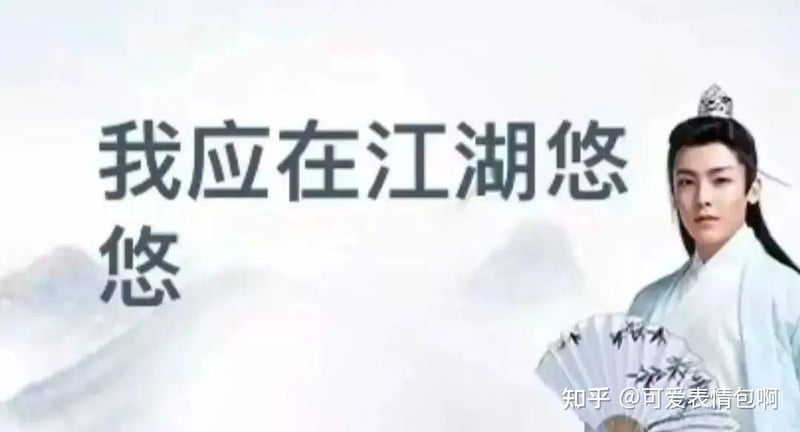 古风小生之我应在江湖悠悠