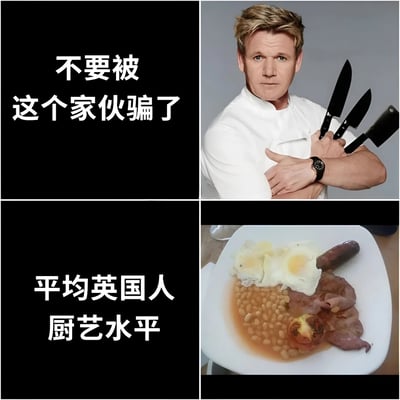 该图为2x2的四格拼贴图，通过对比手法制造幽默效果。左上格为黑色背景配白色文字'不要被这个家伙骗了'，右上格是英国名厨戈登·拉姆齐身着白色厨师服、手持多把刀具、表情严肃地交叉双臂的照片；左下格为黑色背景配白色文字'平均英国人厨艺水平'，右下格则是一盘卖相普通的英式早餐（包含煎蛋、烤豆、香肠和培根）。 meme通过将拉姆齐的专业形象与'平均英国人厨艺'的朴素呈现形成反差，调侃了英国饮食文化中'厨艺简单'的刻板印象。