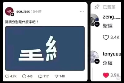 这是一张社交媒体截图，展示了一个有趣的文字猜谜游戏。用户"scu_lssc"发布了一张图片，上面有两个汉字"王"和"糸"，并配文"猜猜分别是什么字吧！"。图片下方显示该帖子获得了4.7K点赞、443条评论、117次分享和748次转发。右侧显示了两条热门评论，"zeng.__"评论"聖經"(圣经)获得3.4K点赞，"tonyuuu"评论"淫紋"(淫纹)获得3.9K点赞。这两条评论都利用了汉字的组合特性，提供了幽默且略带调侃的答案。
