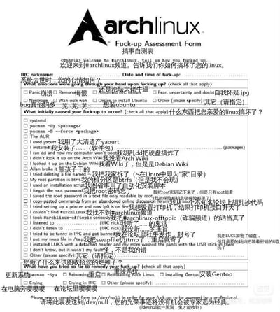 这是一张针对Arch Linux用户的搞笑“搞事自测表”汉化版图片，模仿正式评估表单的格式，用中英文结合的诙谐内容，罗列了Arch Linux玩家可能搞崩系统的各种离谱操作与原因、系统崩溃时的心情、尝试修复的搞笑手段，充满Linux玩家的自嘲与圈内梗。

其中包含多个Linux专属梗：
1. `/dev/null`：Linux系统里的“黑洞设备”，所有写入的内容都会被丢弃，这里用来调侃用户的“光荣事迹”不会被“专家”关注；
2. `yaourt`：曾经的AUR助手工具，因停止维护被玩家戏称“大清遗产”；
3. `btrfs`：一种Linux文件系统，因有一定学习成本被新手玩家吐槽；
4. `dd命令`：Linux下的磁盘操作命令，新手误用容易直接损坏硬盘分区。