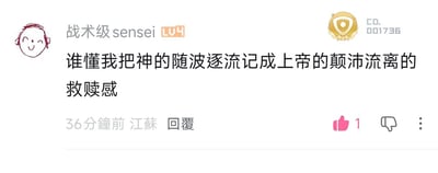 社交媒体评论截图，用户“战术级sensei”（等级LU4）分享学习或记忆中的趣味混乱：将“神的随波逐流”误记为“上帝的颠沛流离的救赎感”，用幽默方式表达记忆偏差带来的荒诞又好笑的效果。截图包含卡通风格头像（红色简笔画笑脸）、发布信息（36分钟前，江苏，回复）、互动数据（点赞数1）及平台专属徽章（右上角金色盾牌标识“CD. 001736”）。