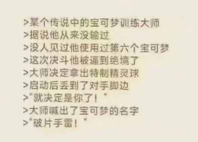 这是一张纯文字梗图，讲述了一位传说中未尝败绩的宝可梦训练大师的故事。他在决斗被逼入绝境时，拿出特制精灵球丢向对手，并喊出经典台词“就决定是你了！”，但最终召唤的却不是宝可梦，而是“破片手雷”。通过将宝可梦的经典设定与现实中的武器元素结合，制造出强烈的反差幽默效果，让人忍俊不禁。