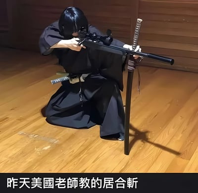 图中人物身着黑色传统和服，跪坐在木质地板上，左手扶着身旁竖立的武士刀，右手正持枪瞄准。人物头部低垂，长发遮住面部，专注于手中的狙击步枪。图片底部配有文字“昨天美國老師教的居合斬”，通过将传统日本居合斩（拔刀术）与现代狙击枪结合，形成强烈的反差幽默，调侃文化元素的错位融合。