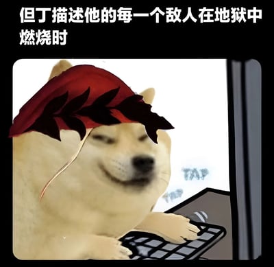 这张梗图将网络迷因角色Doge与经典文学形象结合，图中Doge戴着红色桂冠，面带满足微笑，正在电脑前打字。上方文字写着'但丁描述他的每一个敌人在地狱中燃烧时'，幽默地暗示但丁在《神曲》中详细描述敌人在地狱受罚时的状态，就像Doge此刻打字时的投入与满足。