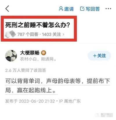 这是一张社交媒体问答社区的静态单图截图，内容是一个带有脑洞幽默的问答。顶部红色框选的提问为“死刑之前睡不着怎么办？”，该问题显示有787个回答、1403人关注。对于这个问题，现实中可以通过深呼吸、引导式冥想等方式缓解焦虑情绪，也可以向陪伴的人倾诉内心感受，或回忆轻松的往事转移注意力，尽量让自己平复心情。而图中下方是用户“大梗顺畅”的脑洞回答，该用户简介标注为“农村小白，刚通网。”，这条回答获得了2.6万人的赞同，内容为“可以背背单词，声母韵母表等，提前布下局，赢在起跑线上。”，回答发布时间为2023年6月20日21:32，IP属地为广东。该回答运用了双关的创意手法，“赢在起跑线上”原本指在人生早期积累优势，这里被调侃为提前为转世后的人生做知识储备，用轻松戏谑的脑洞内容回应了沉重的问题，通过强烈的反差制造出搞笑效果。