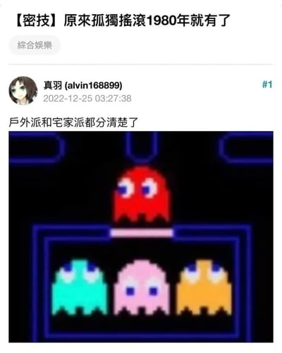 这是一张论坛帖子截图，顶部帖子标题为【密技】原来孤独摇滚1980年就有了，分类标注为综合娱乐，发布者用户名为真羽(alvin168899)，发布时间为2022年12月25日，发布者配文“户外派和宅家派都分清楚了”。下方配图是1980年推出的经典像素游戏《吃豆人》的原生画面：1只红色幽灵独自待在怪物出生区域的外面，青色、粉色、黄色3只幽灵共同待在封闭的出生区域内。该内容是玩梗创作，《孤独摇滚！》是2022年推出的日本热门动画，其四名主角的属性恰好和画面里的四只幽灵对应：红色幽灵对应喜爱外出活动的山田凉，剩余三只对应更偏向宅家属性的后藤独、伊地知虹夏、喜多郁代，借此造出“孤独摇滚1980年就随着吃豆人存在”的玩笑梗。