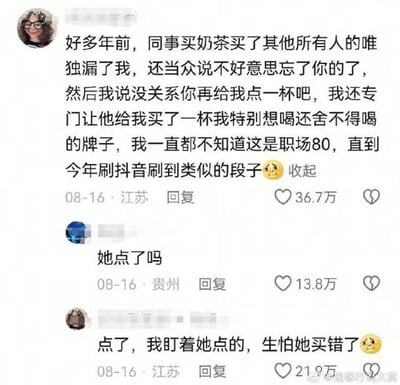 社交媒体评论截图，展示了一段关于职场奶茶事件的回忆：多年前同事买奶茶唯独漏了原PO，原PO当场要求对方点了自己心仪已久的品牌，当时未察觉是职场霸凌（职场80），直到今年刷抖音看到类似段子才恍然大悟。下方有两条热门回复，一条询问“她点了吗”，原PO回复“点了，我盯着她点的，生怕她买错了😂”，互动点赞数分别达36.7万、13.8万和21.9万。