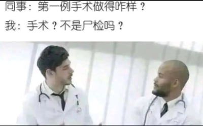 图片展示两位穿着白大褂、佩戴听诊器的男性医生在明亮的室内（疑似医院走廊）面对面交谈的场景。上方配有对话文字：同事询问“第一例手术做得咋样？”，而“我”则疑惑回应“手术？不是尸检吗？”。通过医疗场景中“手术”与“尸检”的乌龙混淆制造黑色幽默效果，展现了一种荒诞的职场误解。