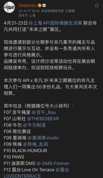 该图片为一条微博帖子截图，内容是关于2023年4月21-23日上海API国际情趣生活展的活动预告。帖子提到展会将联合非凡共同打造“未来之眼”展区，现场有长期参与非凡集市的摊主与品牌展示互动、秀道风格展示，还将举办品牌发布秀和设计师沙龙等活动。此外，非凡主理人集体提供了50余份礼品，并按摊位号大小列出了参与品牌，如言午绳屋、山有社、牛勿制造等。