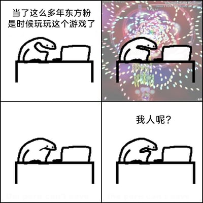 这是一张改编自网络梗图的四格漫画，用夸张的方式调侃高难度弹幕射击游戏的恐怖。第一格，卡通小白人自信满满地表示自己作为多年东方Project粉丝，要挑战一款高难度STG游戏；第二格，画面切换到游戏界面，满屏的密集弹幕几乎覆盖整个屏幕，小白人表情变得痛苦扭曲；第三格，小白人回到初始的桌前画面，但状态已经萎靡；第四格，小白人崩溃地喊出“我人呢？”，生动表现出玩家被超高难度游戏“虐到消失”的崩溃状态，戳中了STG游戏玩家尤其是东方粉的共鸣。