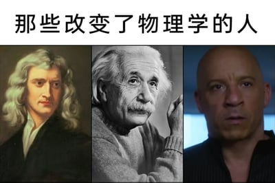 这是一张玩梗向的多图拼接静态图，上方配有文字标题“那些改变了物理学的人”。图中从左至右依次是经典物理学的奠基人艾萨克·牛顿、现代物理学的开创者阿尔伯特·爱因斯坦，以及演员范·迪塞尔在《速度与激情》系列中饰演的主角多米尼克·托雷托。前两位是真实存在的物理学巨匠，他们的理论彻底改变了人类对物理世界的认知；而加入多米尼克则是网络玩梗的内容，因为《速度与激情》系列剧情中存在大量违背现实物理定律的飙车、动作场景，网友借此调侃多米尼克的“物理”是打破常规物理规则，通过严肃科学人物和影视虚构角色的反差，制造出搞笑的效果。