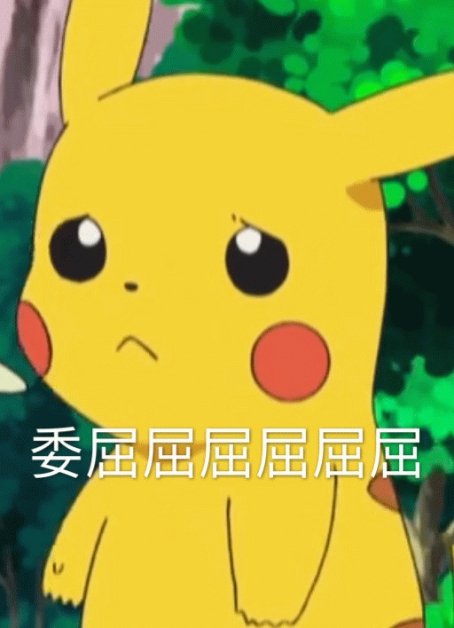 皮卡丘委屈表情包