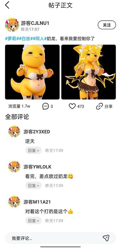 这是一则ACGN同人社区的帖子，用户「游客CJLNU1」发布了两张对原创IP《小七和奶龙》中奶龙形象的二次创作图：左侧是保留奶龙黄色小龙本体，但穿着暴露女仆风服饰的版本；右侧是将奶龙拟人化为金发兽耳娘，身着性感女仆装的形象。帖子配文「#萝莉#白丝#同人#奶龙，看来我要控制你了」，收获1.7w浏览量、473个赞与3条评论。三条评论分别为「逆天」、「看完，差点放过奶龙😋」、「对着这个打的是这个👍」，网友用玩梗的方式表达对这组成人化改编图的猎奇感。