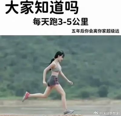 图片上半部分为黑色加粗文字：“大家知道吗 每天跑3-5公里 五年后你会离你家超级远”，下半部分是一位穿着灰色运动背心和深色短裤的女性在户外自然环境（绿色山丘背景）中跑步的照片。图片通过对“跑步”行为的字面化夸张解读制造幽默效果，调侃日常跑步可能带来的“离家距离变远”的荒诞结果，与常规认知中跑步带来健康益处的正向宣传形成反差萌。