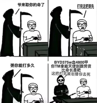这是一张四格连环黑白卡通梗图，改编自海外经典的「死神索命玩家坚持打完游戏」的梗图，结合明日方舟玩家的游戏痛点创作：
1. 第一格：手持镰刀的死神对着专注玩游戏的玩家喊「爷来取你的命了」，玩家紧盯屏幕握着手柄；
2. 第二格：玩家头也不抬回应「打完这把粥先」，这里的「粥」是「明日方舟」的谐音梗（舟→粥）；
3. 第三格：死神疑惑发问「粥你能打多久」；
4. 第四格：死神坐在玩家身旁，愤怒吐槽「BYD375w血4800甲 你TM拿能天使刮跟劳资比命长是吧 这把打完策划替你去死」，玩家则一脸震惊。

梗图通过死神从索命到崩溃的巨大反差，吐槽了明日方舟中部分关卡敌人拥有超高血量和护甲，而能天使这类干员输出如同「刮痧」，玩家需要耗时极久才能通关的离谱游戏体验，用夸张的方式戳中玩家的共鸣点。