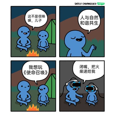 这是一则四格连环卡通漫画，讲述了一对蓝色卡通父子的露营反转故事。第一格中，父子二人盘腿坐在户外篝火旁，父亲一脸惬意地对儿子说道“这不是很棒嘛，儿子”，营造出享受自然的温馨氛围；第二格中，父亲进一步感慨“人与自然和谐共生”，强化了亲近自然的人设；第三格中，儿子直接打破氛围，提出“我想玩《使命召唤》”；第四格画面骤转，父子二人都戴上了VR设备，身处灰暗的虚拟游戏环境中，父亲急切地对儿子喊“闭嘴，把火柴递给我”，彻底暴露了自己同样沉迷电子游戏的真实想法，通过强烈的行为反差制造出幽默讽刺的效果，调侃了当代人嘴上追求自然生活，实则难以脱离电子娱乐的现状。