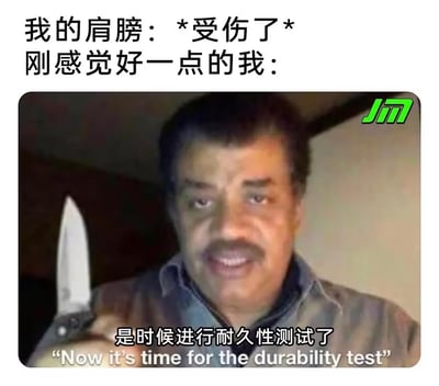 这是一张幽默梗图，上方文字描述场景："我的肩膀：*受伤了* 刚感觉好一点的我："，下方是一位手持刀具的男子图片，配文"是时候进行耐久性测试了"及英文翻译"Now it's time for the durability test"。通过夸张对比展现人们身体受伤刚好转就想测试恢复程度的有趣心态。