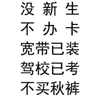 拒绝推销系列文字图