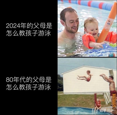 这张梗图用上下分割对比了两代父母教孩子游泳的方式。上半部分展示了2024年的父母小心翼翼地带着孩子游泳，孩子佩戴有救生设备；而下半部分则是80年代父母直接把小孩抛向泳池，画面反差极大，展现出幽默感和对时代变迁的夸张描述。

图中有鲜明的对比和夸张的表现手法，充满恶搞意味。