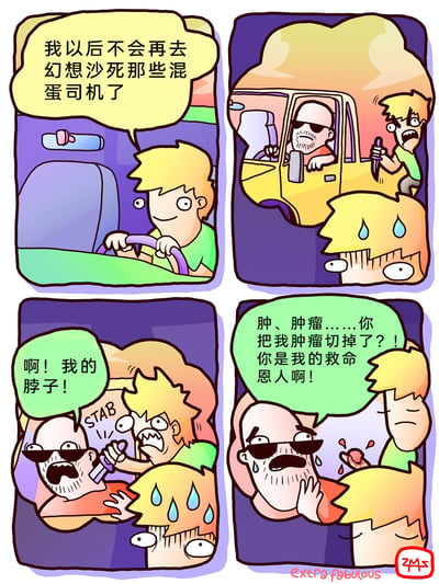 这是一幅四格卡通漫画：第一格中，绿衣金发司机坐在驾驶座上，一脸平和地表示自己以后不会再幻想杀死那些讨厌的司机；第二格，他的脑海中浮现出自己持刀冲向开黄色汽车的墨镜光头司机的画面，现实中的他看到这个幻想场景后额头冒汗，满脸惊恐；第三格，幻想场景里他刺向了光头司机的脖子，光头司机痛苦地大喊自己的脖子；第四格，光头司机突然惊喜地发现，这一刀意外切掉了自己脖子上的肿瘤，他激动地称呼金发司机为救命恩人，荒诞的反转剧情让原本充满戾气的路怒幻想变成了搞笑的救赎故事。