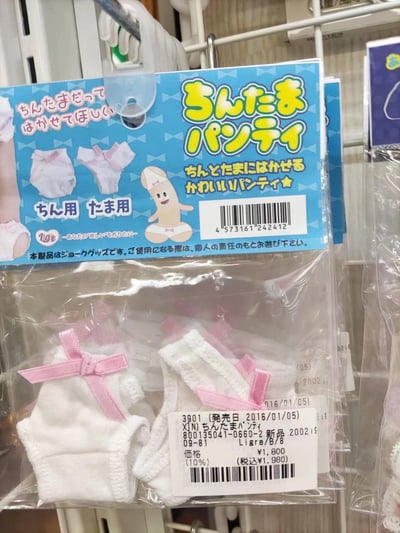 这是一款来自日本的恶搞创意周边商品，名为「ちんたまパンティ」（丁丁蛋蛋内裤），包装内包含两条迷你可爱的小内裤，分别标注为「ちん（丁丁）用」和「たま（蛋蛋）用」，设计为白色带粉色蝴蝶结的可爱款式。<br>商品主打将男性私密部位拟人化，提出「丁丁蛋蛋也想穿内裤」的荒诞趣味设定，属于整蛊类玩笑商品，包装上标注了「本商品为玩笑商品，使用时请自行负责」的提示。<br>谐音梗说明：「ちんたま」是日语中对男性丁丁和蛋蛋的俗称，商品名直接使用这个俗称，将私密部位拟人化，制造出荒诞搞笑的反差感。