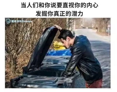 这是一张吐槽类梗图，上方配有文字“当人们和你说要直视你的内心 发掘你真正的潜力”，下方是一张实拍照片，照片里一名穿着黑色皮夹克的男子正用手掀开黑色垃圾桶的盖子，低头看向垃圾桶内部。这张图用自嘲的方式调侃，当别人让自己直视内心发掘潜力时，自己的“内心/潜力”就像垃圾桶一样，充满了无奈的幽默感，是对这类鸡汤话语的趣味吐槽。