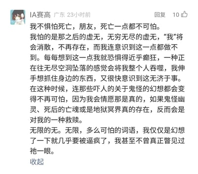 这是一张社交媒体评论截图，来自显示地区为广东的用户“IA赛高”，发布于23小时前，获得10个赞。用户在评论中倾诉了自己对死亡的独特恐惧：并非恐惧死亡本身，而是极度惧怕死亡之后的无尽虚无——自我意识彻底消散、不复存在，甚至无法感知到自身的消亡，这种想象让用户陷入近乎癫狂的恐惧，感觉自己正坠入无尽空洞，即便想抓住什么也无济于事，甚至情愿鬼怪、冥界等超自然存在真实存在，以此作为对这种恐惧的救赎，仅仅是想象“无限的无”就让用户濒临崩溃。
