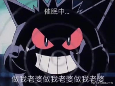 这是一张改编自动画《宝可梦》的搞怪表情包，图中的宝可梦耿鬼双手放在头部两侧，摆出类似催眠的姿势，表情戏谑搞怪。图上方配文“催眠中...”，下方重复标注“做我老婆做我老婆做我老婆”，用耿鬼的形象玩梗，直白又搞笑地表达想要和心仪对象在一起的诉求，无特殊双关、谐音梗或暗示内容。