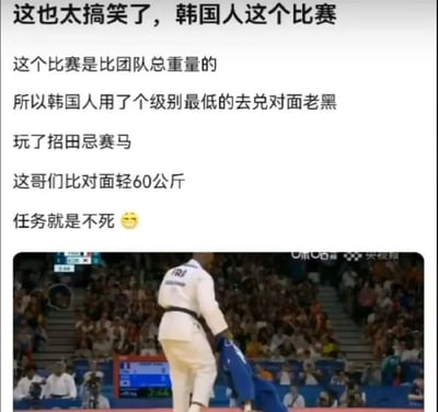 这张图讲述了一场柔道比赛，规则为团队总重量决定结果。韩国队采用了“田忌赛马”战术，派出轻量级选手对抗重量级选手，场面形成巨大体型反差。评论区侧重调侃60公斤级选手唯一任务“就是不死”，整体风格幽默、无奈、带有策略性梗元素。无谐音梗，但有典故暗指。