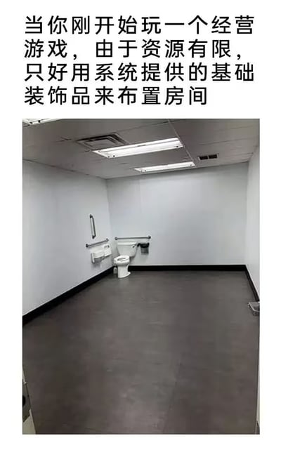这是一张图文结合的搞笑梗图，顶部配有文字吐槽经营类游戏玩家的常见游玩体验，下方搭配了一张十分空旷的无障碍卫生间实景图，整个房间墙面地面都是素色，仅在角落摆放了基础的马桶、扶手、纸巾盒等必要设施，其余空间全部空置，形象地调侃了经营类游戏玩家在游戏初期资源不足，只能放置系统赠送的基础家具，导致整体场景简陋空旷的状况，内容贴近玩家日常体验，容易引发共鸣。