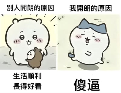 图片为左右对比的卡通风格梗图。左侧标题为“别人开朗的原因”，画面中一个白色圆形卡通角色抱着一个小棕色角色，下方文字“生活顺利 长得好看”；右侧标题为“我开朗的原因”，画面中一个戴蓝色蝴蝶结的白色卡通角色面带笑容、姿态活泼，下方文字“傻逼”。通过幽默对比展现不同人开朗的原因，带有自嘲和搞笑的意味。