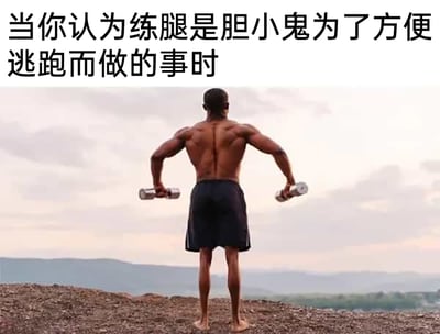 这是一张针对健身误区创作的反差梗图，图片上方配有黑色文字“当你认为练腿是胆小鬼为了方便逃跑而做的事时”，画面主体是一位背对镜头的男性健身者，他拥有极其健硕的背部肌肉，上肢训练痕迹明显，双手各持一只哑铃赤脚站在户外的土坡上，背景是远山和天空。但与强壮上半身形成强烈反差的是，他的双腿十分纤细，几乎没有训练痕迹。这张图用夸张的身材对比，讽刺了那些只注重上半身训练、完全忽略练腿的健身爱好者，同时用反讽的方式打破“练腿是为了逃跑”的荒谬误解，凸显出偏科健身的滑稽感，引发健身爱好者的共鸣和笑点。