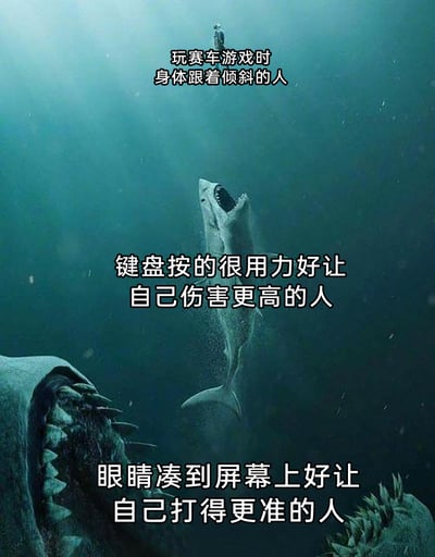 这是一张以深海分层场景为载体的搞笑游戏梗图，画面从下到上分别用体型递增的巨型海洋生物、鲨鱼、潜水员，对应三种游戏玩家的经典迷惑操作：最下方的巨型生物对应玩射击类游戏时，会把眼睛凑到屏幕前，误以为这样能提升射击精准度的玩家；中间的鲨鱼对应玩竞技对战类游戏时，会用力敲击键盘，错误地认为这样能让自己的游戏角色伤害更高的玩家；最上方的潜水员对应玩赛车类游戏时，会不自觉跟着游戏内的赛车倾斜身体的玩家。图中用生物体型的大小来调侃这些操作的“迷惑程度”，精准戳中游戏玩家的日常搞笑行为，容易引发游戏爱好者的共鸣。
