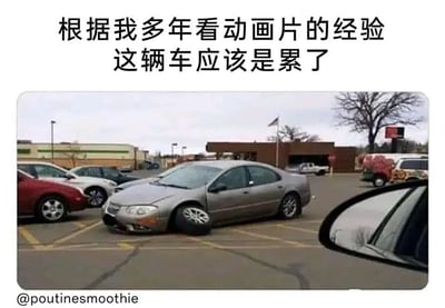 这是一张添加了搞笑文案的停车场实拍照片，画面主体是一辆银灰色轿车，它的左前轮完全瘪气，导致车头左侧下沉，整体姿态看起来就像人累了蹲坐下来一样。图片上方配有中文文案“根据我多年看动画片的经验 这辆车应该是累了”，通过拟人化的联想，将汽车故障的现实场景类比成动画中常见的角色疲惫姿态，制造出荒诞又搞笑的幽默效果。画面右下角能看到拍摄者车辆的后视镜，背景是停车场内的其他车辆、建筑物和树木，整体场景是日常的室外停车场环境。
