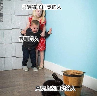 这是一张趣味改编梗图，通过三个画面形象对应三种睡觉穿衣人群：哭泣的小男孩代表「裸睡的人」，被挡在身后的小女孩代表「只穿裤子睡觉的人」，木桶里仅露出头部的黑兔子代表「只穿上衣睡觉的人」，用调侃的方式将只穿上衣睡觉的人比作只露头的兔子，生动又搞笑地展现不同的睡觉穿衣习惯。