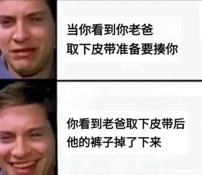 这是一张两格对比式网络梗图，上格展示一位表情严肃的男性面孔，配文描述‘当你看到老爸取下皮带准备揍你’的紧张场景；下格则是同一位男性面带笑容的面孔，配文转折为‘老爸取下皮带后裤子掉了下来’。通过意外的搞笑转折，梗图营造出轻松幽默的氛围，反映家庭生活中的趣味瞬间。