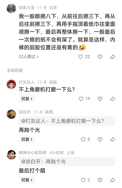 这是一张社交媒体截图，展示了一个关于卫生习惯的搞笑讨论。用户"邻家大宝"详细描述了自己擦屁股的八步流程：从前往后擦三下，从后往前擦三下，用手指顶着纸巾往里面擦一下，最后整体擦一下。尽管如此，他还是遇到内裤屁股位置有黄渍的问题。评论区用户"打灰达人"幽默回复"不上角磨机打磨一下么？"，引发了"凉白开"和"精神中心欧阳修"的接力调侃，建议"再抛个光"和"最后打个腊"，形成了一系列搞笑的工具类比评论。