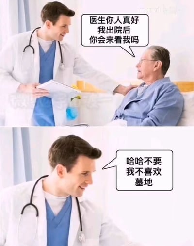 该图为上下两格拼接的静态梗图，场景设定在医院病房。上格中，穿着白大褂、佩戴听诊器的男医生正微笑着轻拍躺在病床上的老年男患者肩膀，患者穿着蓝色病号服，戴着眼镜，面带期待地说：“医生你人真好 我出院后你会来看我吗”。下格聚焦医生面部特写，他依旧保持微笑，却回答：“哈哈不要 我不喜欢墓地”。
图片通过双关语制造黑色幽默效果：患者本意是询问出院后医生是否会到家中探望，而医生故意曲解为“出院”是指生命终结后的墓地探望，形成出人意料的搞笑反差。