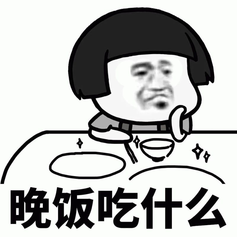 晚饭吃什么思考中