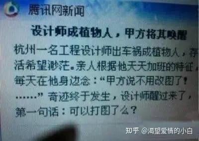这是一张模拟腾讯新闻风格的截图，内容虚构了杭州一名工程设计师因车祸成植物人，亲人利用其“天天加班改图”的职业特征，通过念叨“甲方说不用改图了”将其唤醒，设计师醒来第一句话竟是“可以打图了么？”。图片以幽默夸张的方式讽刺了设计师群体长期加班、被甲方反复改图的职场现状，充满黑色幽默。