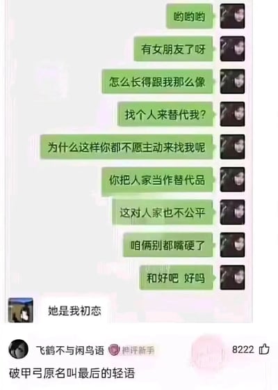 这是一张网络流传的聊天记录截图，消息发送者看到对方的新女友与自己长相相似，便陷入自我感动，连续发送多条消息，认定对方是在找自己的替身，还主动提出想要和好。然而消息接收者仅用一句“她是我初恋”就打破了发送者的幻想，让其瞬间破防。下方的神评引用了《王者荣耀》中装备“破甲弓”改名为“最后的轻语”的梗，用游戏术语调侃这个回复的“杀伤力”，精准戳中了发送者自我感动的尴尬处境，充满搞笑效果。