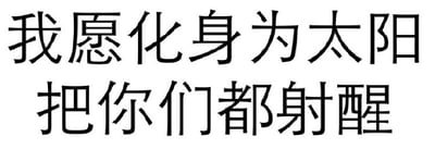 这是一张纯文字静态图，白色背景上有两行黑色中文文字：“我愿化身为太阳 把你们都射醒”。图中利用“射醒”一词制造双关效果，表面意思是像太阳一样用光芒唤醒他人，深层通过“射”的口语化表达增添幽默调侃意味，整体风格轻松戏谑。