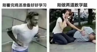 图片为左右对比的双格梗图。左侧画面中，一名穿着白色T恤的男子叉腰站立，面带微笑，显得自信满满，上方配文“刚看完鸡汤准备好好学习”；右侧画面中，一名男子躺在地上，旁边有位穿白色上衣的女子跪地焦急查看，上方配文“刚做两道数学题”。通过前后反差幽默展现了从被鸡汤激励到面对数学题时的状态落差，十分真实地调侃了学习中的常见困境。