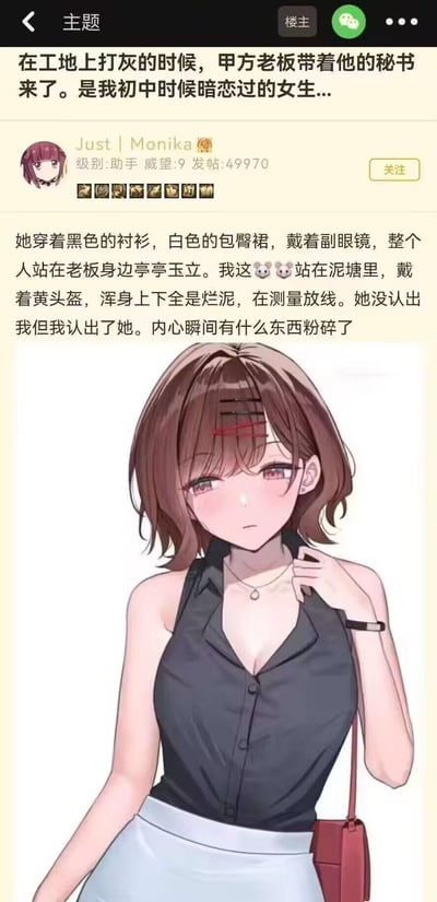 这是一张论坛帖子的截图，楼主是一名在工地测量放线的工人，满身泥污站在泥塘里工作时，遇到了甲方老板的秘书——自己初中时期暗恋过的女生。女生穿着黑衬衫白包臀裙、戴着眼镜，干练精致地站在老板身边，完全没认出浑身是泥的楼主，而楼主认出对方后，内心充满了落差感，觉得有什么东西瞬间粉碎了。帖子还搭配了一张AI生成的二次元风格插画，画中是符合描述的温柔职场风短发女生，烘托出楼主记忆里的女生形象，整体内容满是青春遗憾与现实身份落差带来的伤感。