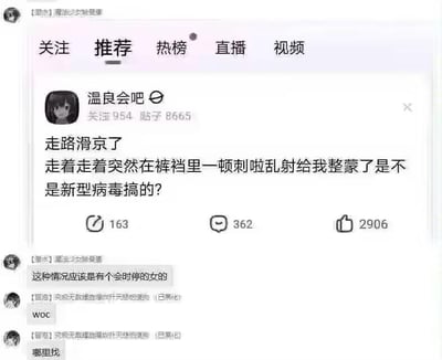 这是一张社交媒体平台的截图，显示了用户"温良会吧"发布的一个奇怪帖子，内容描述了一个令人困惑的身体异常现象，并询问是否是新型病毒导致。帖子下方有其他用户的评论回应，包括"这种情况应该是有个会时停的女的"、"WOC"和"哪里找"。界面显示该帖子有163次分享、362条评论和2906个点赞。