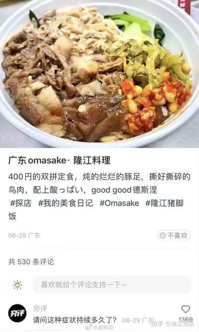 这是一张社交平台的截图，上方是一份隆江猪脚饭的实拍图，配文刻意使用日式高端料理的话术来描述这份平价中式快餐：将隆江猪脚饭称作“广东omasake·隆江料理”，把猪脚译为日式的“豚足”，鸡肉写成“鸟肉”，还夹杂日语词汇和中式英语“good good德斯涅”，用高端料理的包装方式调侃平价快餐，制造出强烈的反差感。下方的热门评论“请问这种症状持续多久了？”以戏谑的语气吐槽这种过度“包装”的表述，获得了1369个赞，整体内容通过反差梗营造出搞笑的效果，是网友自发创作的趣味调侃内容。