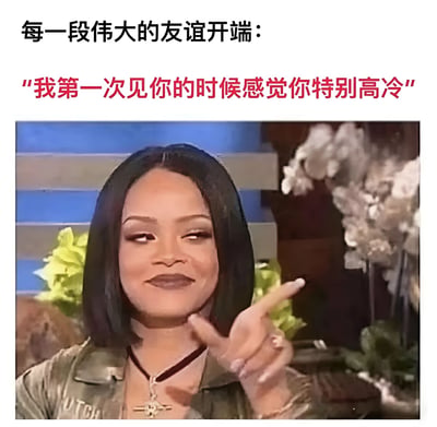 图片上方为黑色文字标题“每一段伟大的友谊开端：”，下方红色文字“我第一次见你的时候感觉你特别高冷”，中间是蕾哈娜的真人照片。她留着黑色短发，化着精致妆容，嘴角微扬，眼神带着戏谑地挑眉，右手食指和中指并拢指向一侧，背景有绿色植物和白色花朵装饰。整体通过名人表情包的形式，幽默展现了友谊初期常见的“高冷”初印象与后续熟络的反差萌。