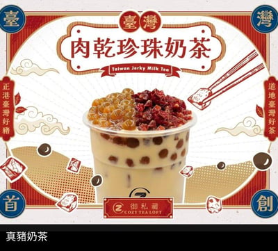 这是一张主打台湾本土特色的创意茶饮宣传海报，核心产品是「肉干珍珠奶茶」：杯内是混合珍珠的奶茶，杯顶额外堆叠了大量Q弹珍珠和红色肉干碎，视觉冲击力拉满。海报采用复古中式边框搭配祥云、筷子夹肉干的线条图案，左右配文「正港臺灣好豬」「道地臺灣好茶」，强调食材的本土优质属性。
图下方小字「真豬奶茶」玩了谐音梗，将「珍珠奶茶」的「珠」替换为「豬」，呼应顶部的猪肉干配料，增添趣味感，吸引猎奇消费者。